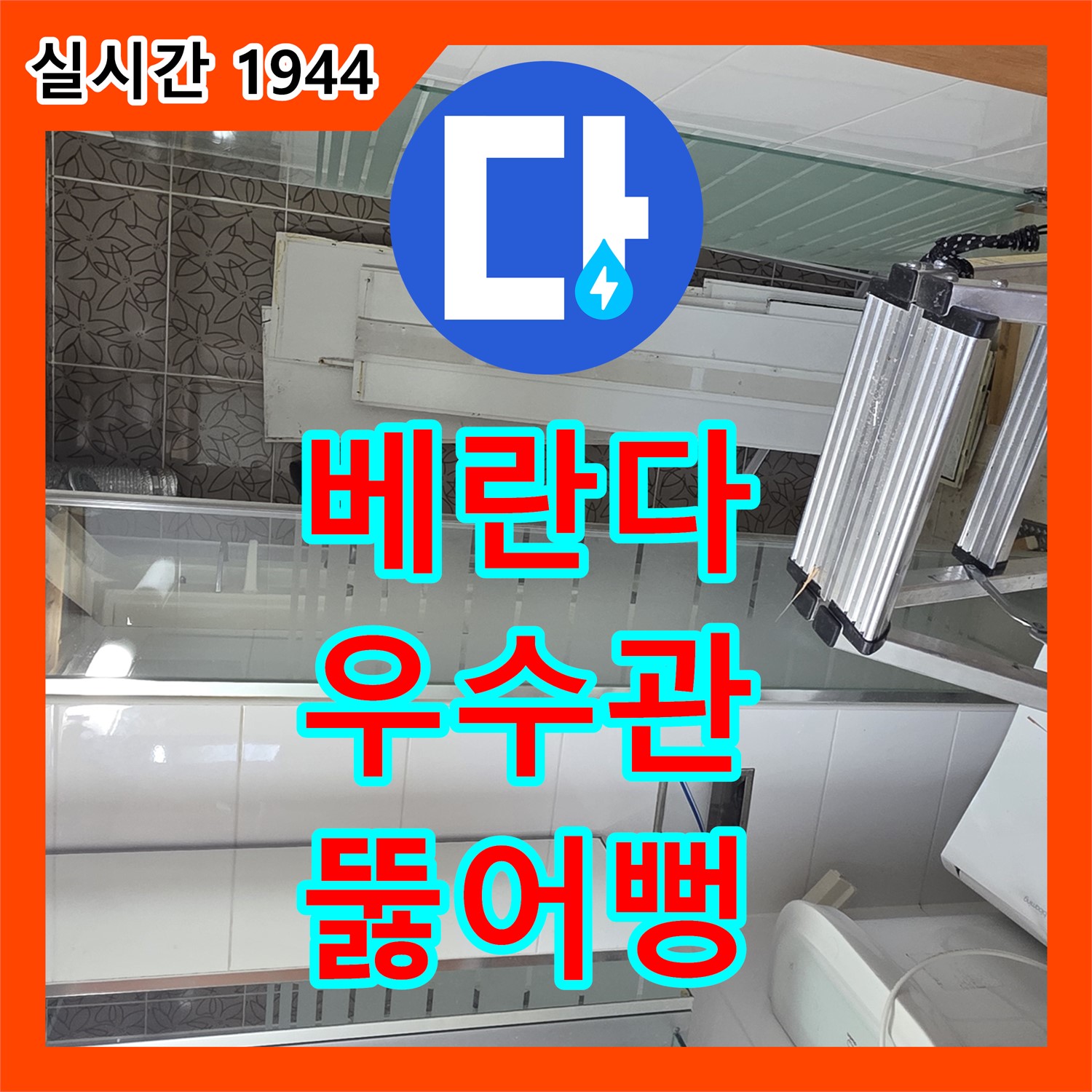 양주 백석, 누수업체, 베란다 우수관 막힘으로 인한 역류, 뚫어뻥 작업 진행