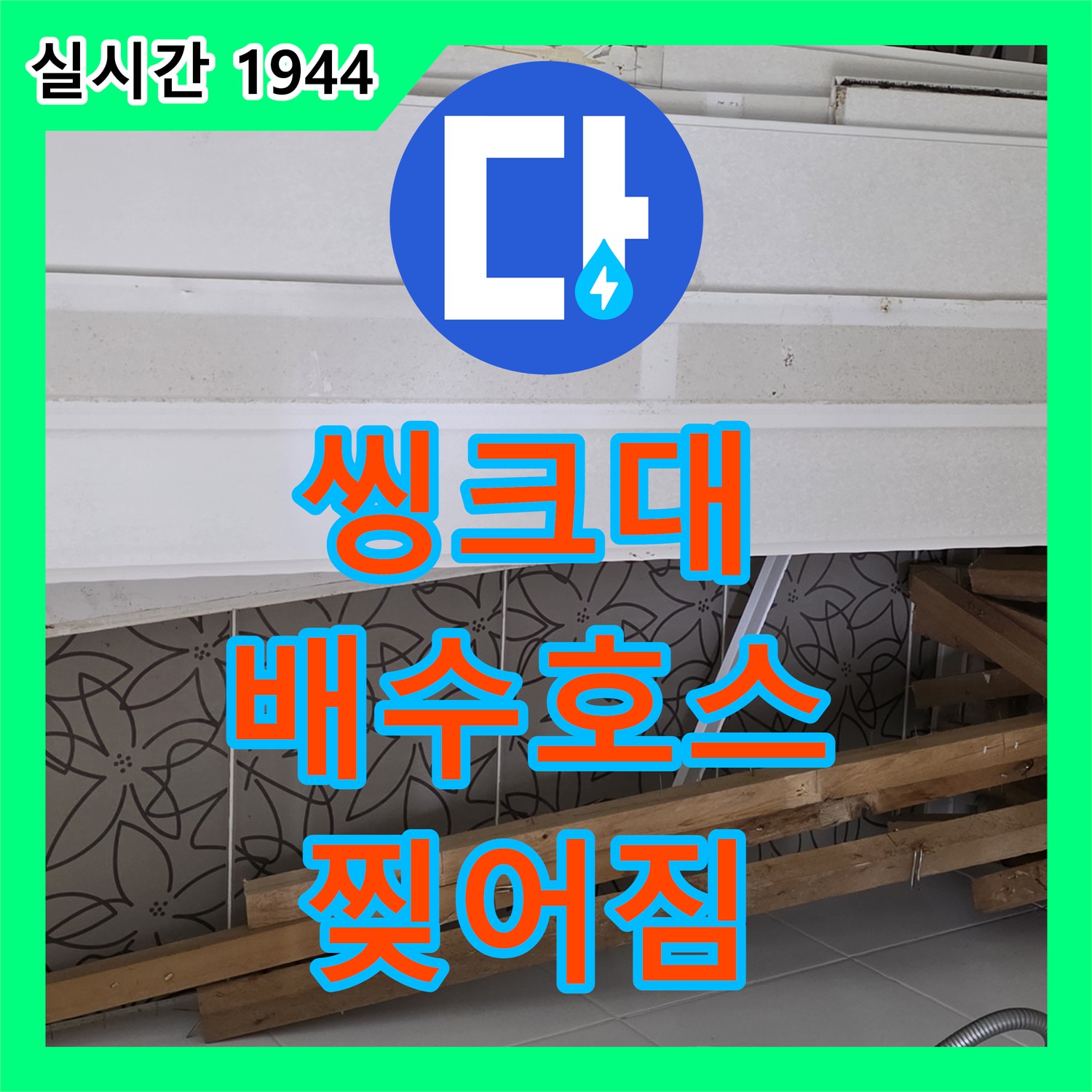 양주 백석, 누수업체, 씽크대 배수 호스 찢어짐으로 인한 누수
