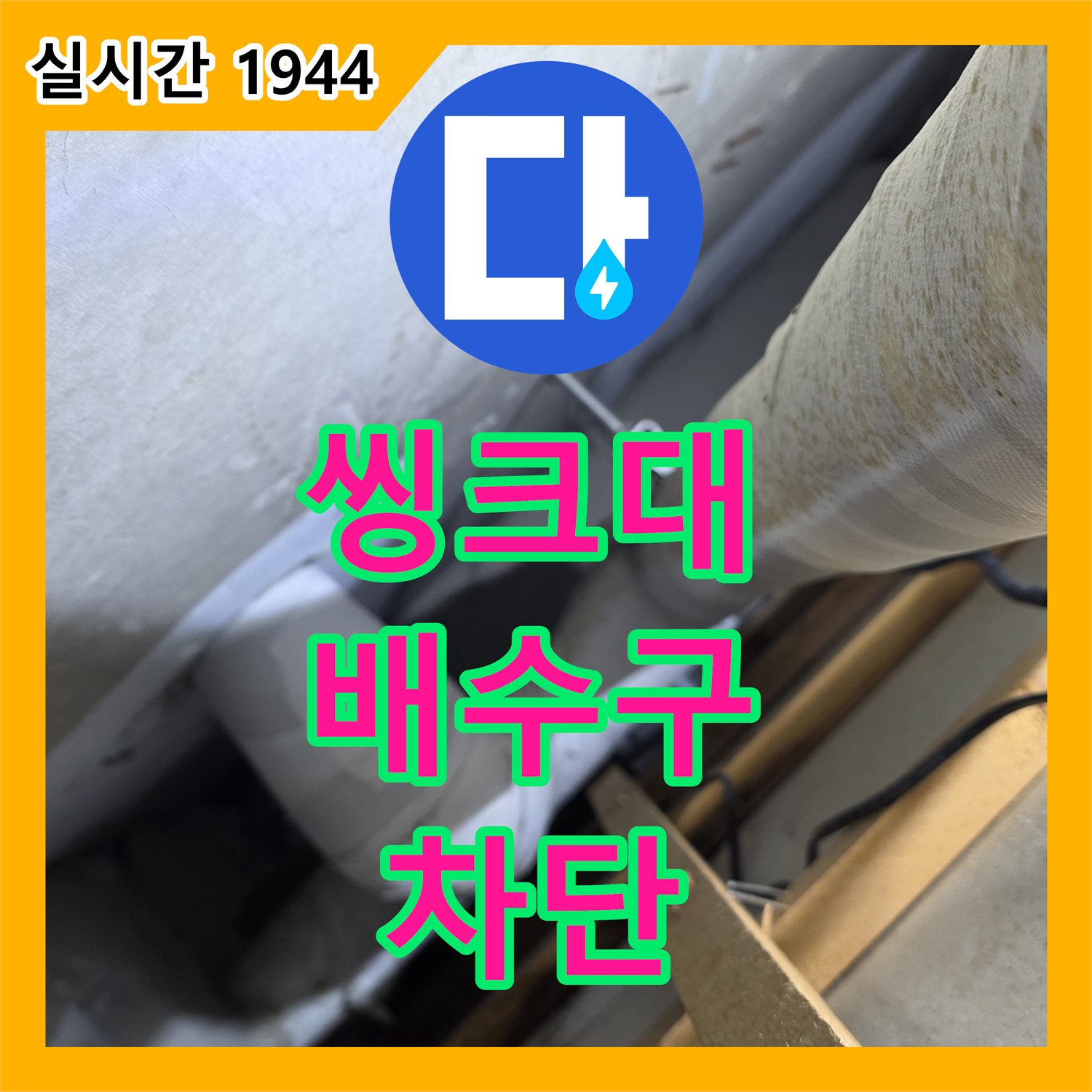 양주 백석, 누수전문, 씽크대 배수구 악취, 완벽하게 차단 작업 진행