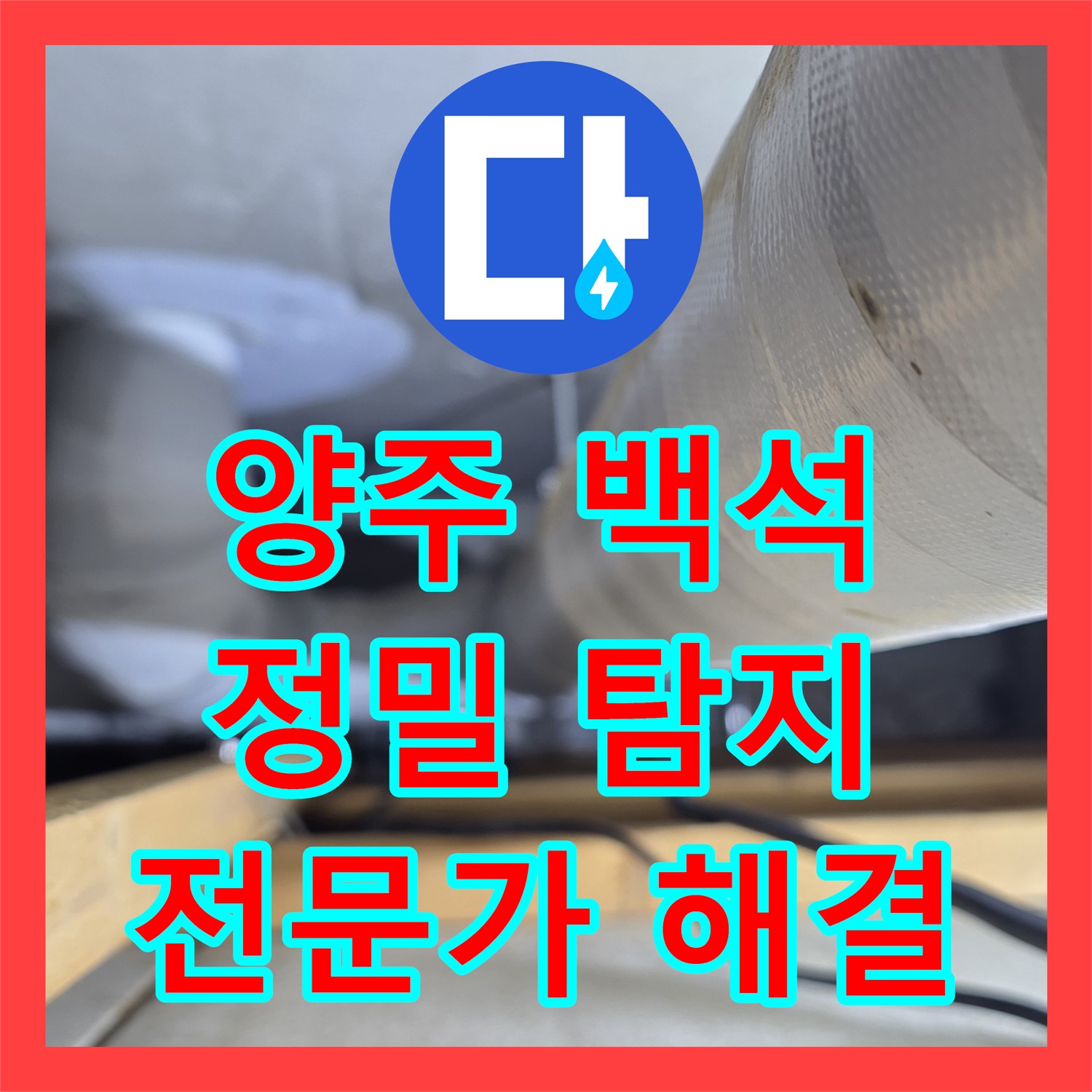양주 백석, 누수전문가의 꼼꼼한 누수탐지로 해결!