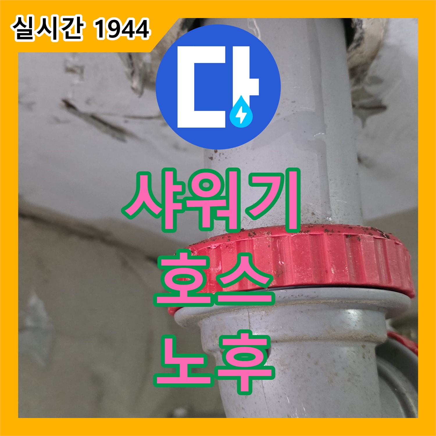 양주 백석, 누수전문업체, 욕실 샤워기 호스 노후로 인한 누수, 교체 진행
