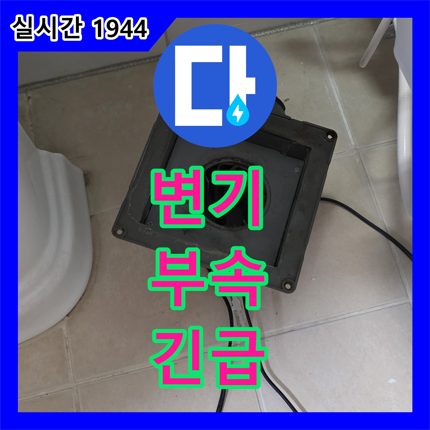 양주 백석, 누수전화번호, 24시간 긴급 변기 부속 고장 상담