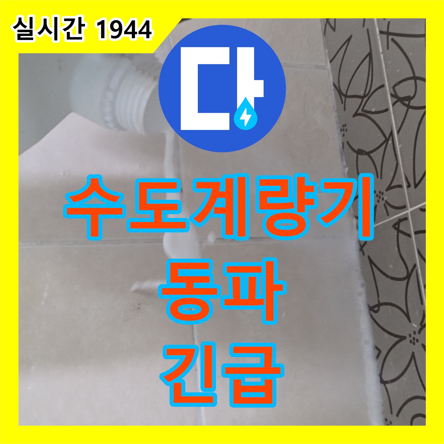양주 백석, 누수전화번호, 24시간 긴급 수도 계량기 동파 상담