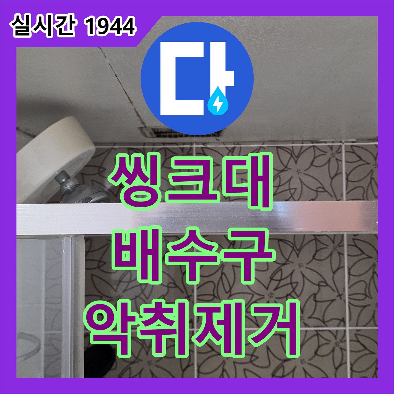 양주 백석, 누수탐지, 씽크대 배수구 막힘으로 인한 악취 제거