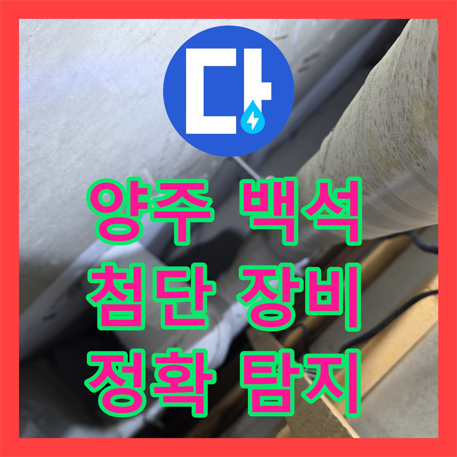 양주 백석, 누수탐지! 최첨단 장비로 정확하게