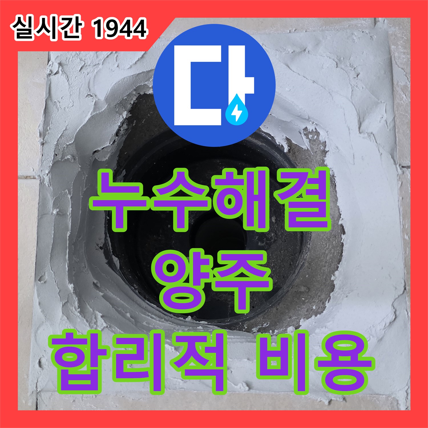 양주 백석, 누수탐지비용 걱정 없이 완벽 해결!