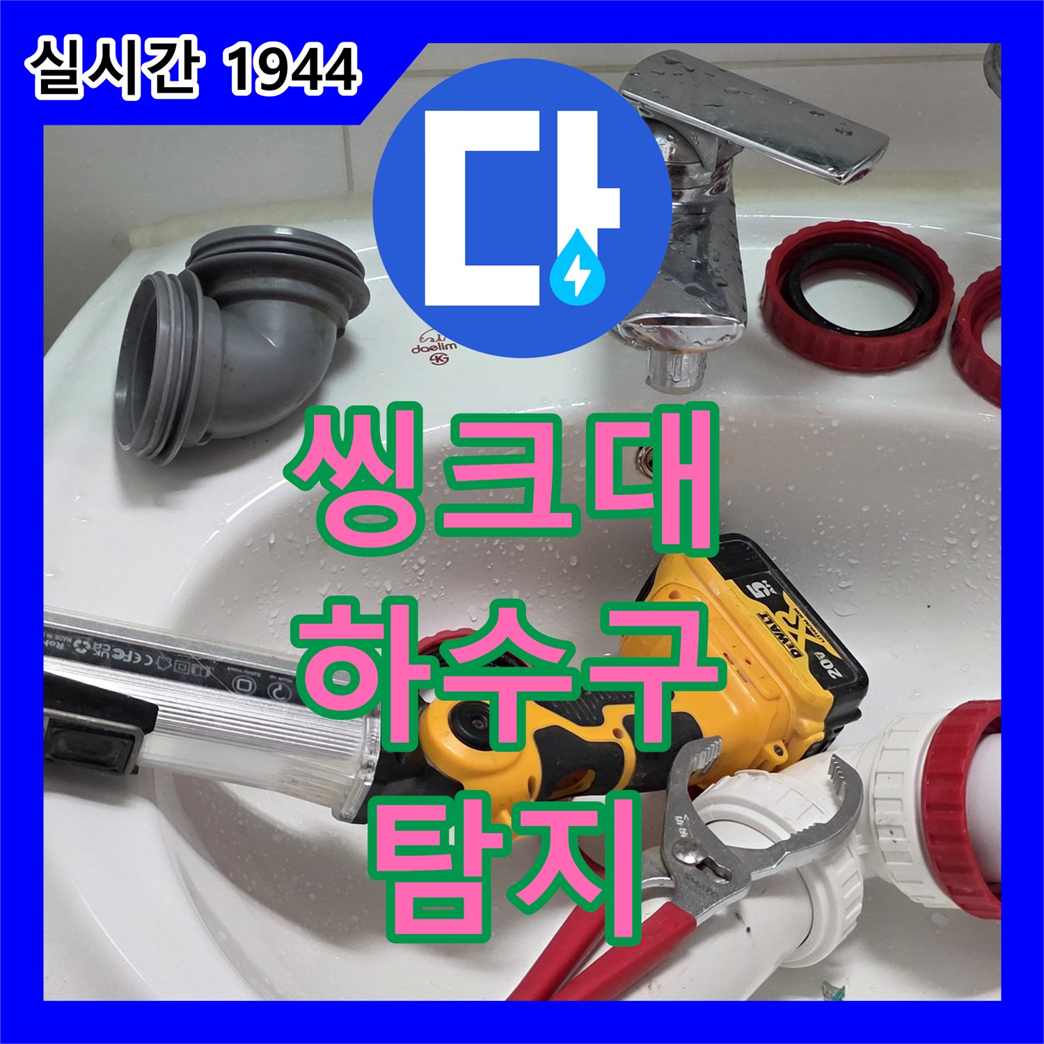 양주 백석, 누수탐지업체, 최첨단 장비로 씽크대 하수구 막힘 위치 탐지 작업