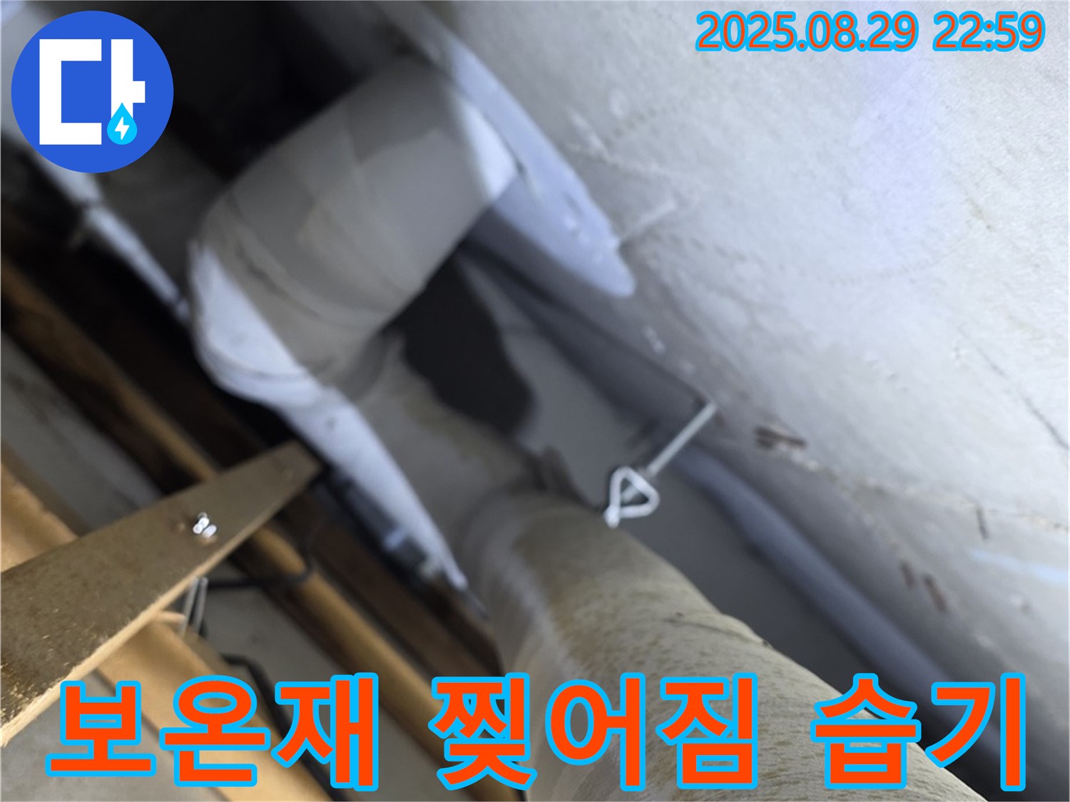 양주 백석 서광아침의빛 천장 배관 찢어진 보온재 - 습기 침투가 우려됩니다.