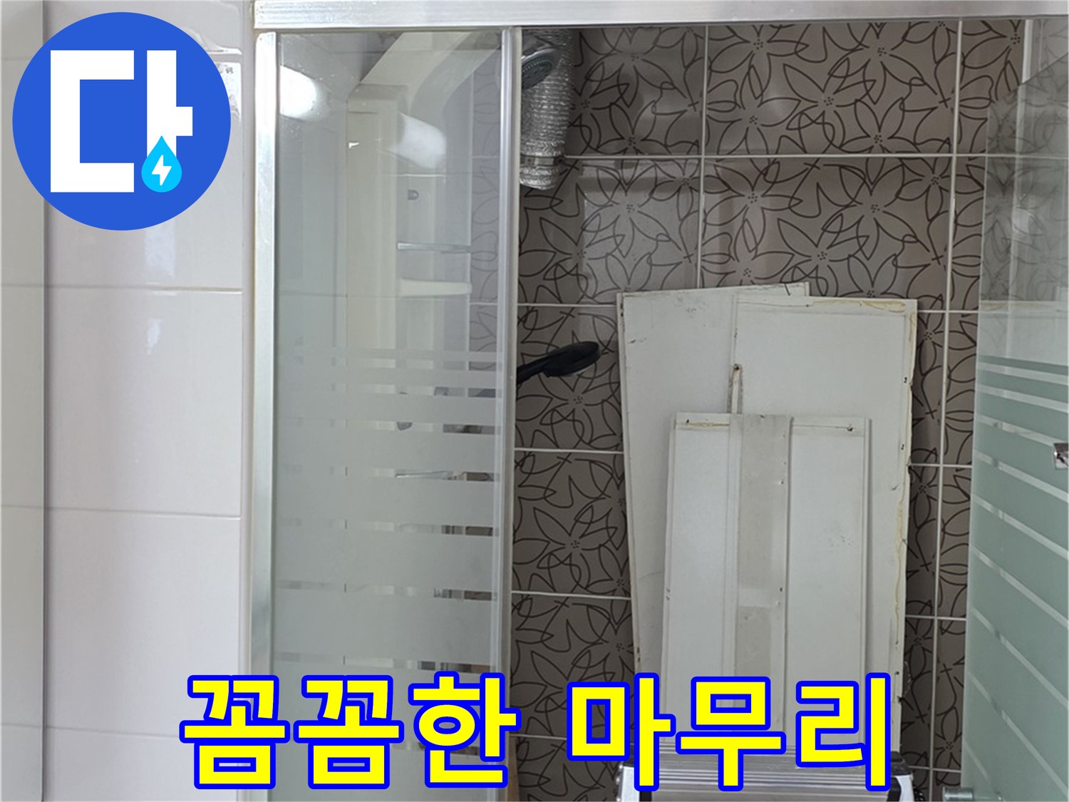 양주 백석 서광아침의빛아파트 - 누수 공사 후 꼼꼼한 마무리 작업