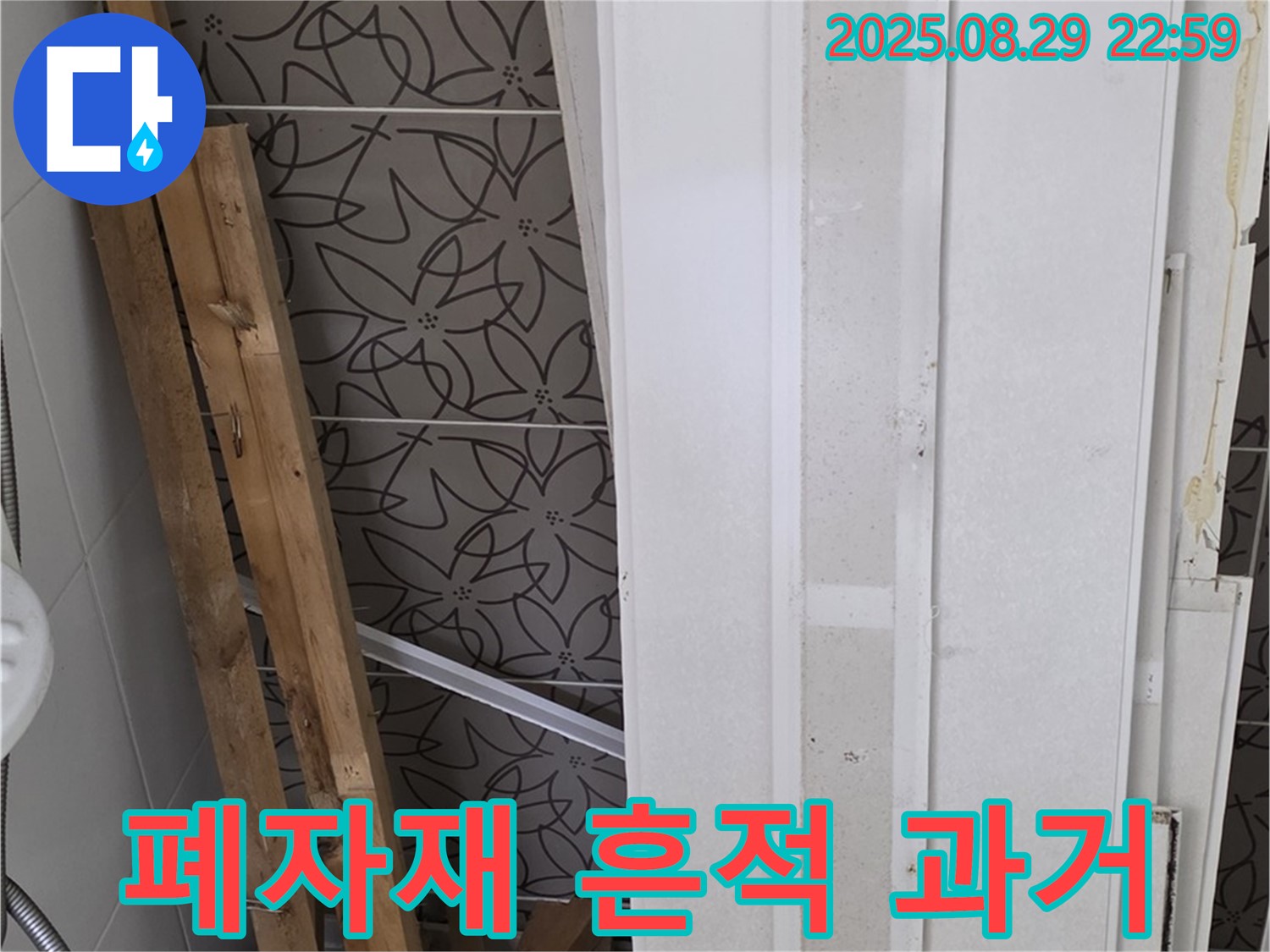 양주 백석 서광아침의빛아파트 누수 - 철거된 폐자재, 과거 누수의 흔적을 고스란히 담고 있네