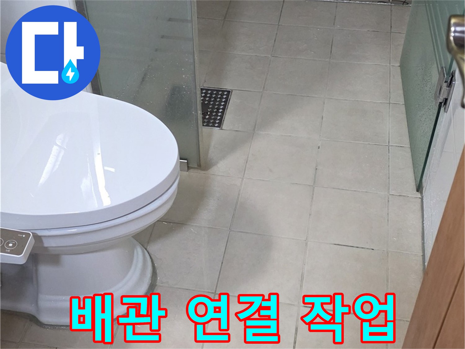 양주 백석 서광아침의빛아파트 - 변기 배관 연결 작업 진행