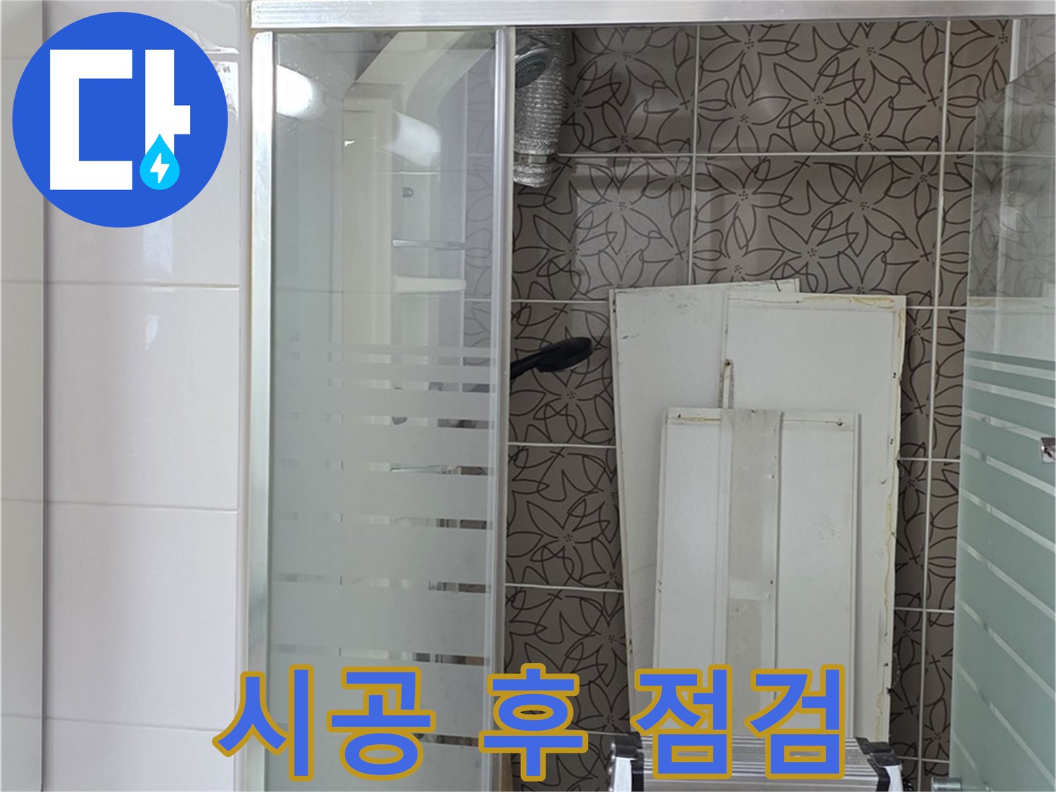 양주 백석 서광아침의빛아파트 - 시공 후 누수 점검 모습