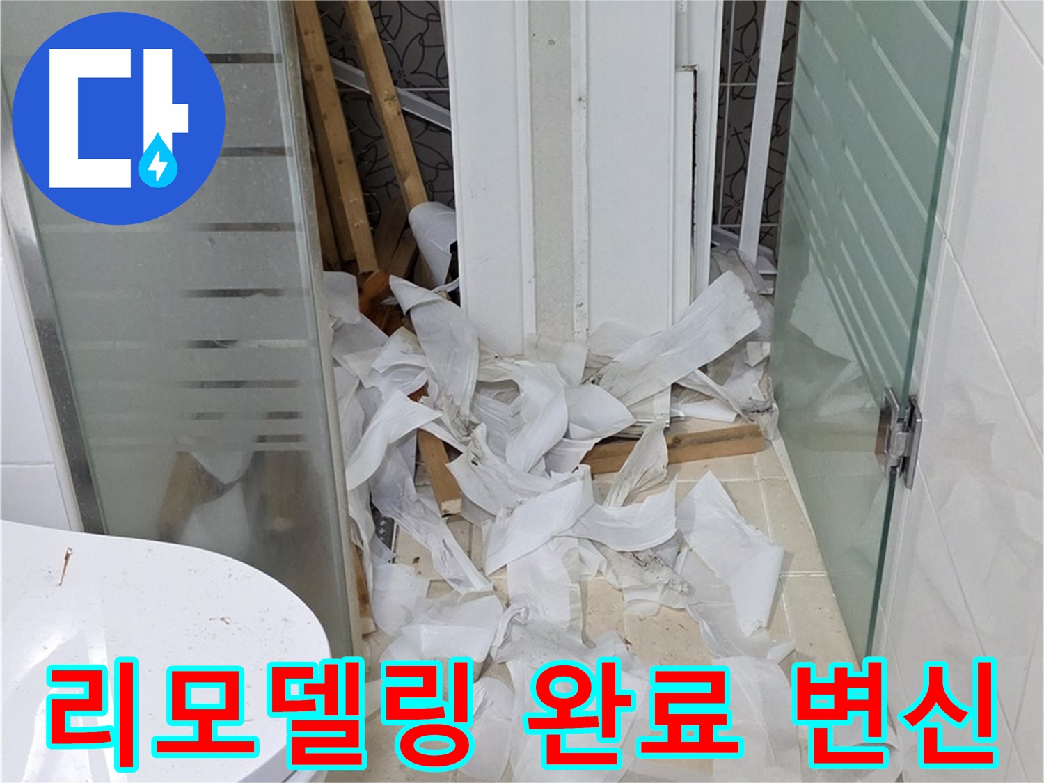 양주 백석 서광아침의빛아파트 - 욕실 리모델링 완료 완벽 변신 - 새로운 공간