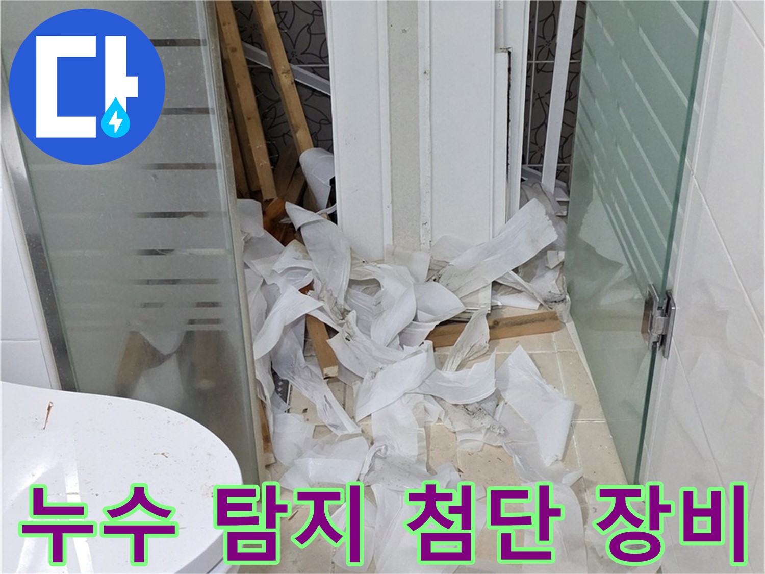 양주 백석 서광아침의빛아파트 - 첨단 장비로 누수 지점을 정확하게 탐지 - 과학적인 분석