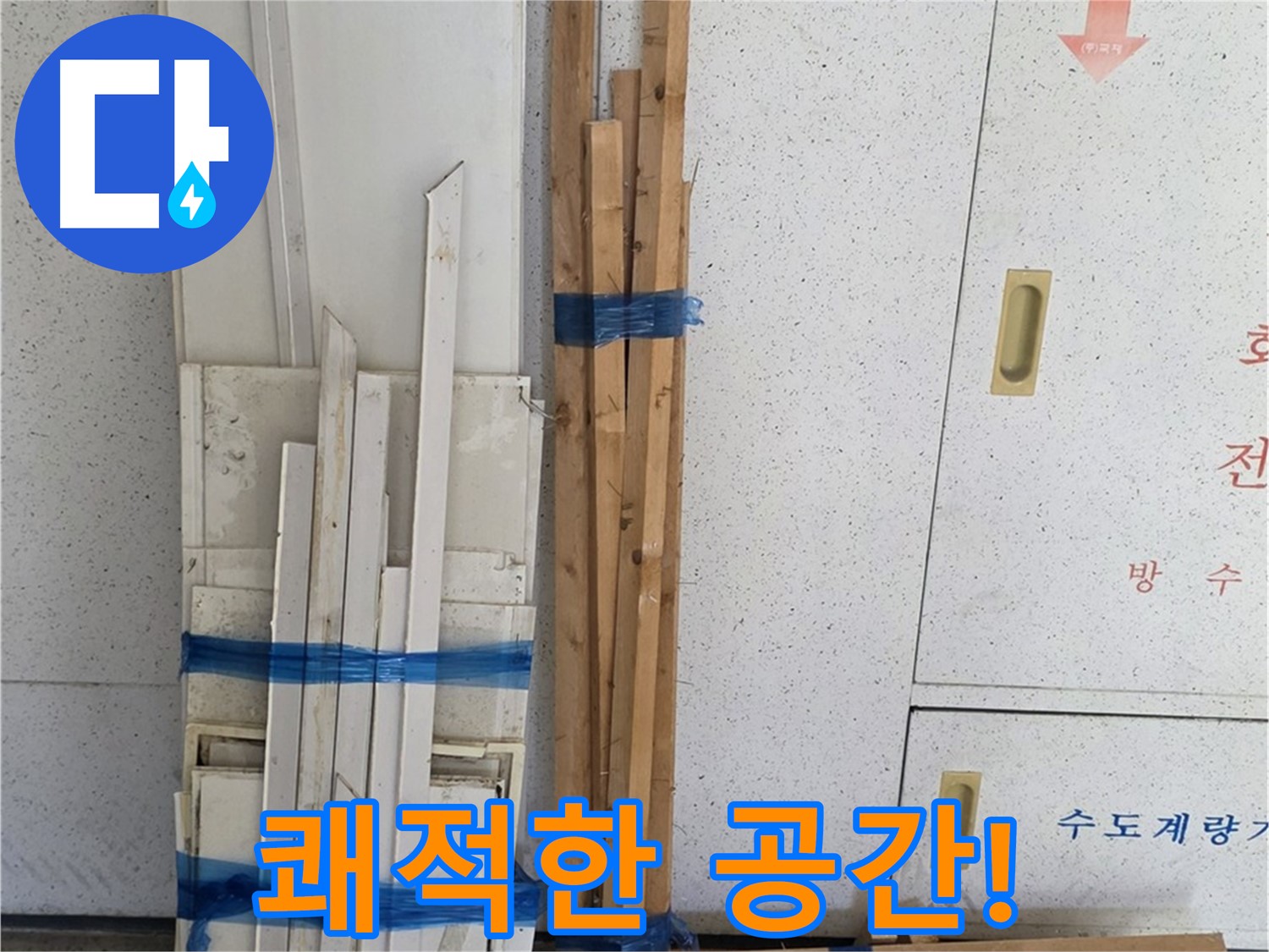 양주 백석 서광아파트 104동 누수 걱정 끝! - 쾌적한 공간에서 행복하세요.