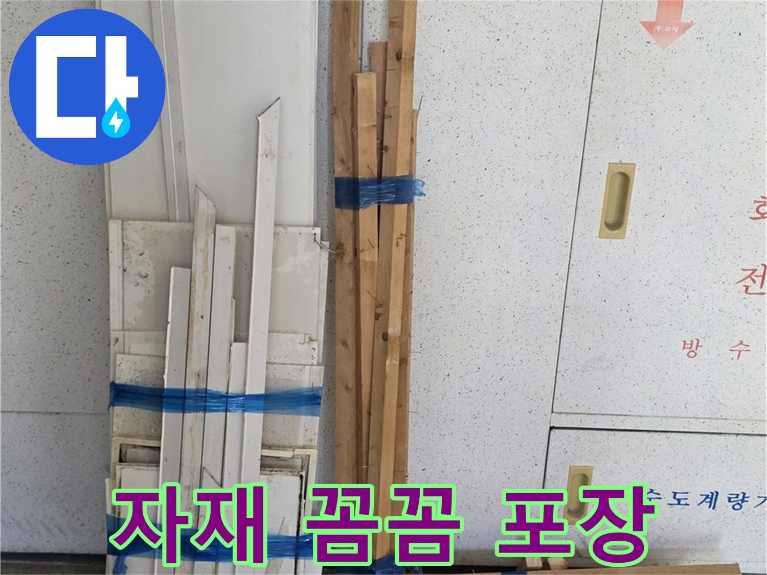 양주 백석 서광아파트 104동 누수 공사에 사용될 목재 자재 꼼꼼 포장 상태 - 안전하게 배송되었습니다.