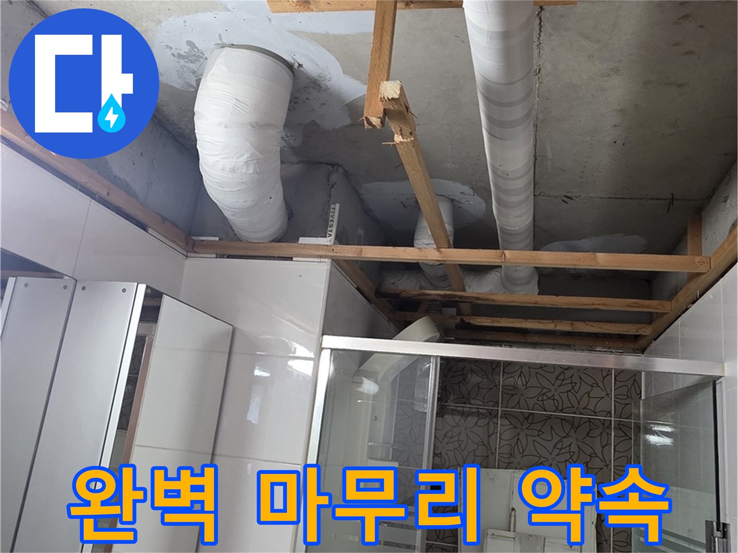 양주 백석 서광아파트 104동 욕실 누수 - 완벽한 마무리로 고객 만족