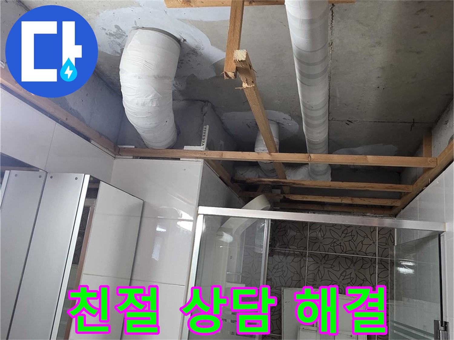 양주 백석 서광아파트 104동 욕실 누수 - 친절한 상담으로 누수 문제 해결