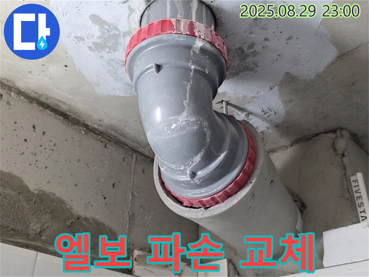 양주 백석 서광아파트 - 45도 엘보 파손 - 신속 교체