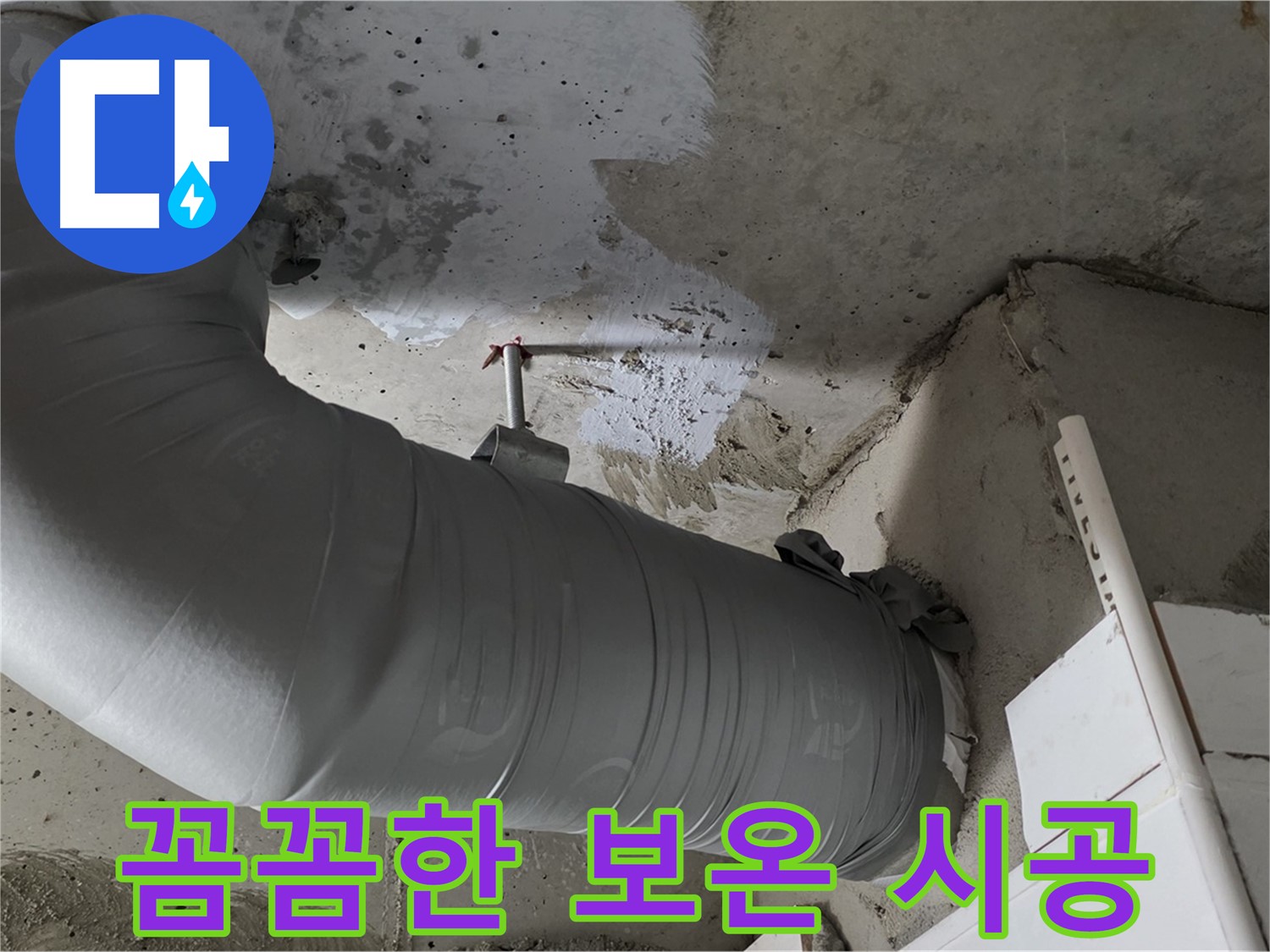 양주 백석 서광아파트 - 꼼꼼한 보온 시공으로 배관 누수 완벽 차단!
