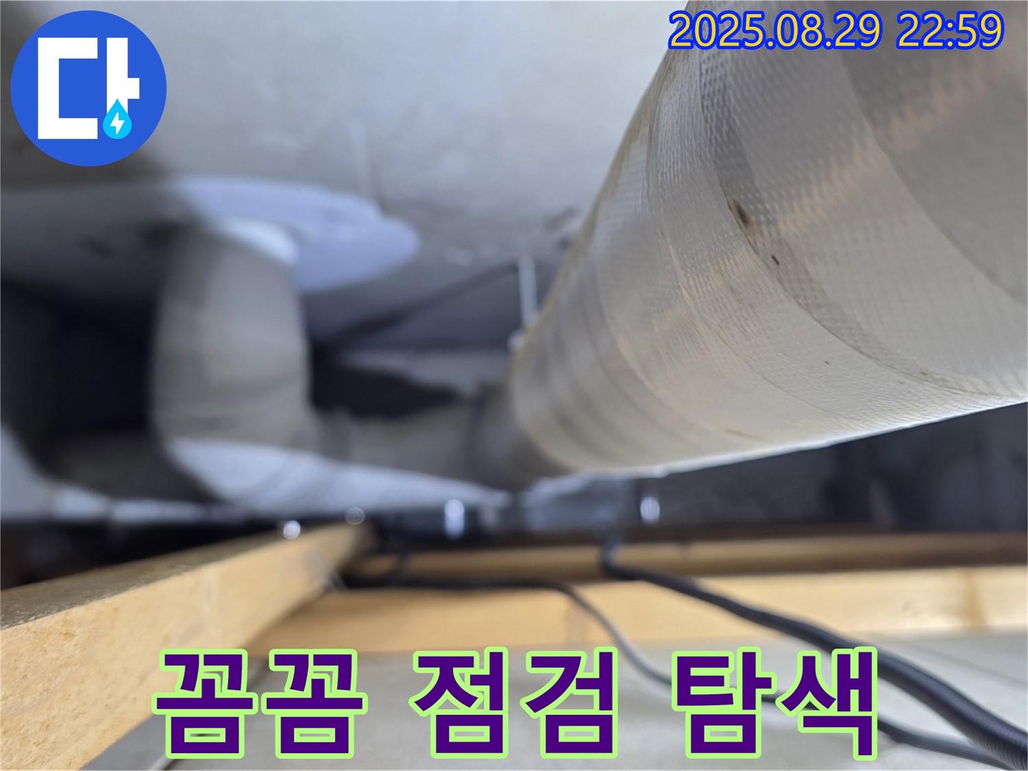 양주 백석 서광아파트 - 꼼꼼한 점검으로 숨어있는 누수까지 찾아드립니다.