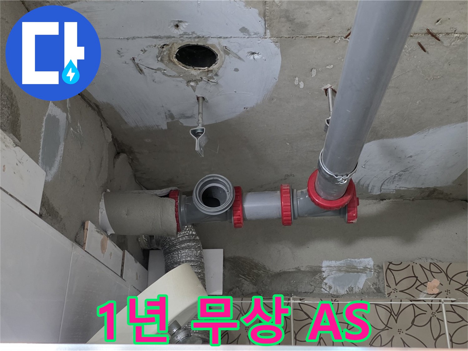 양주 백석 서광아파트 - 누수, 1년 무상 AS 보장