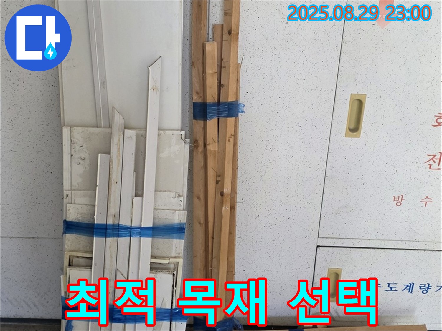 양주 백석 서광아파트 누수 공사 - 복구를 위한 최적의 목재 선택