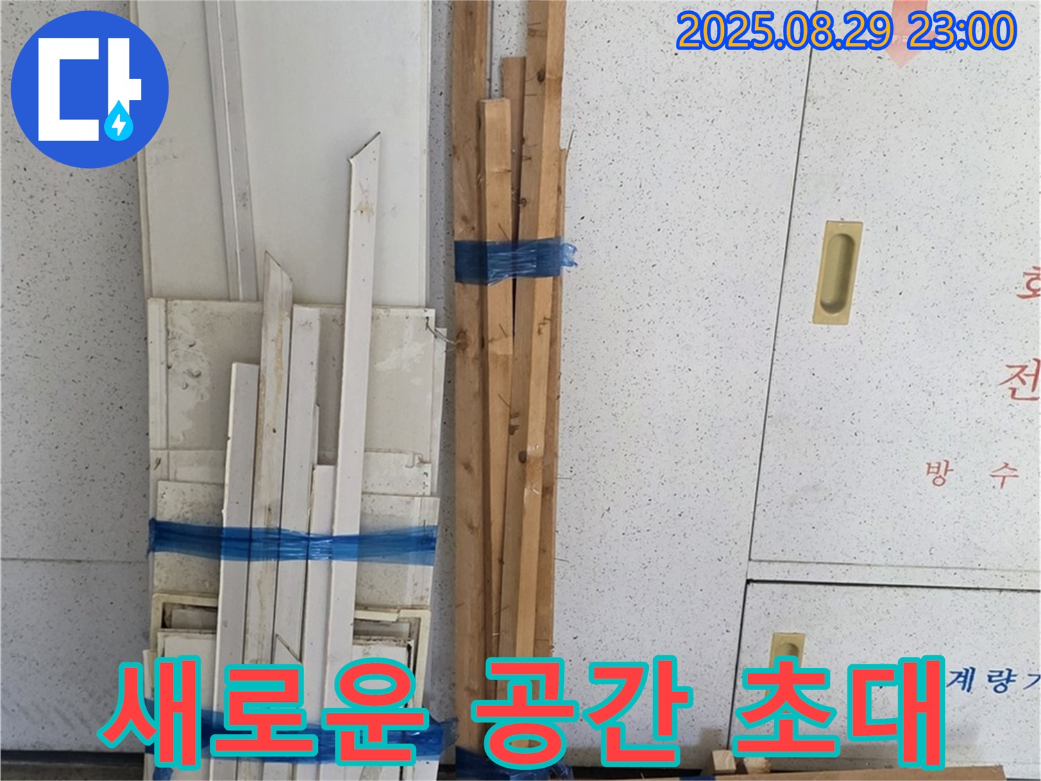 양주 백석 서광아파트 누수 공사 - 새로운 공간으로의 초대