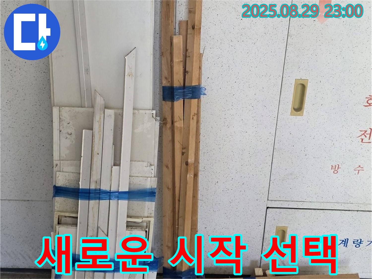 양주 백석 서광아파트 누수 공사 - 새로운 시작을 위한 목재의 선택