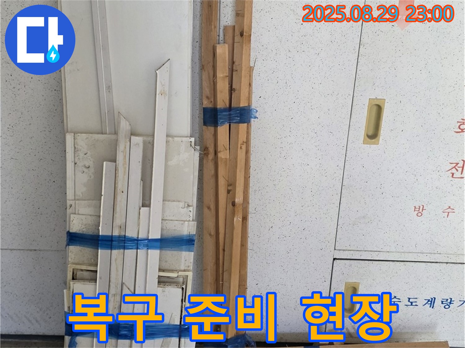 양주 백석 서광아파트 누수 공사 - 완벽 복구 위한 꼼꼼한 목재 준비 현장