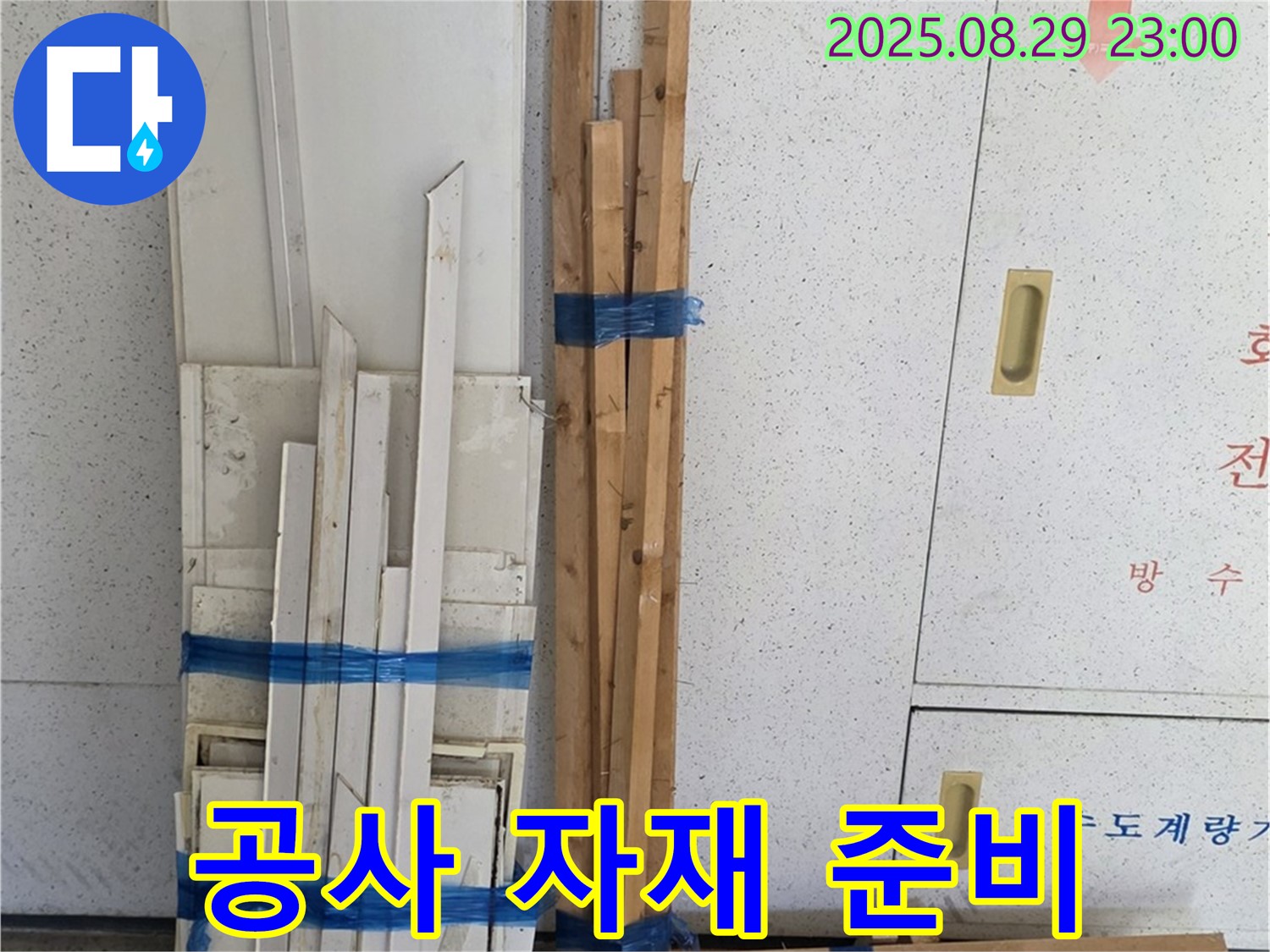 양주 백석 서광아파트 누수 공사 자재 준비 - 꼼꼼한 준비로 완벽 시공