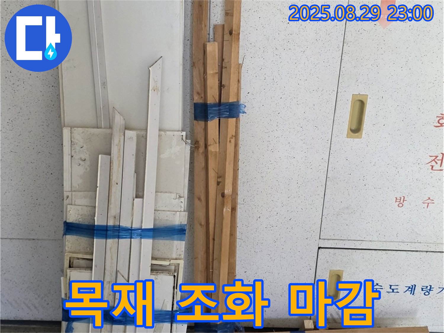 양주 백석 서광아파트 누수 공사 - 최고의 마감을 위한 목재 자재의 완벽한 조화
