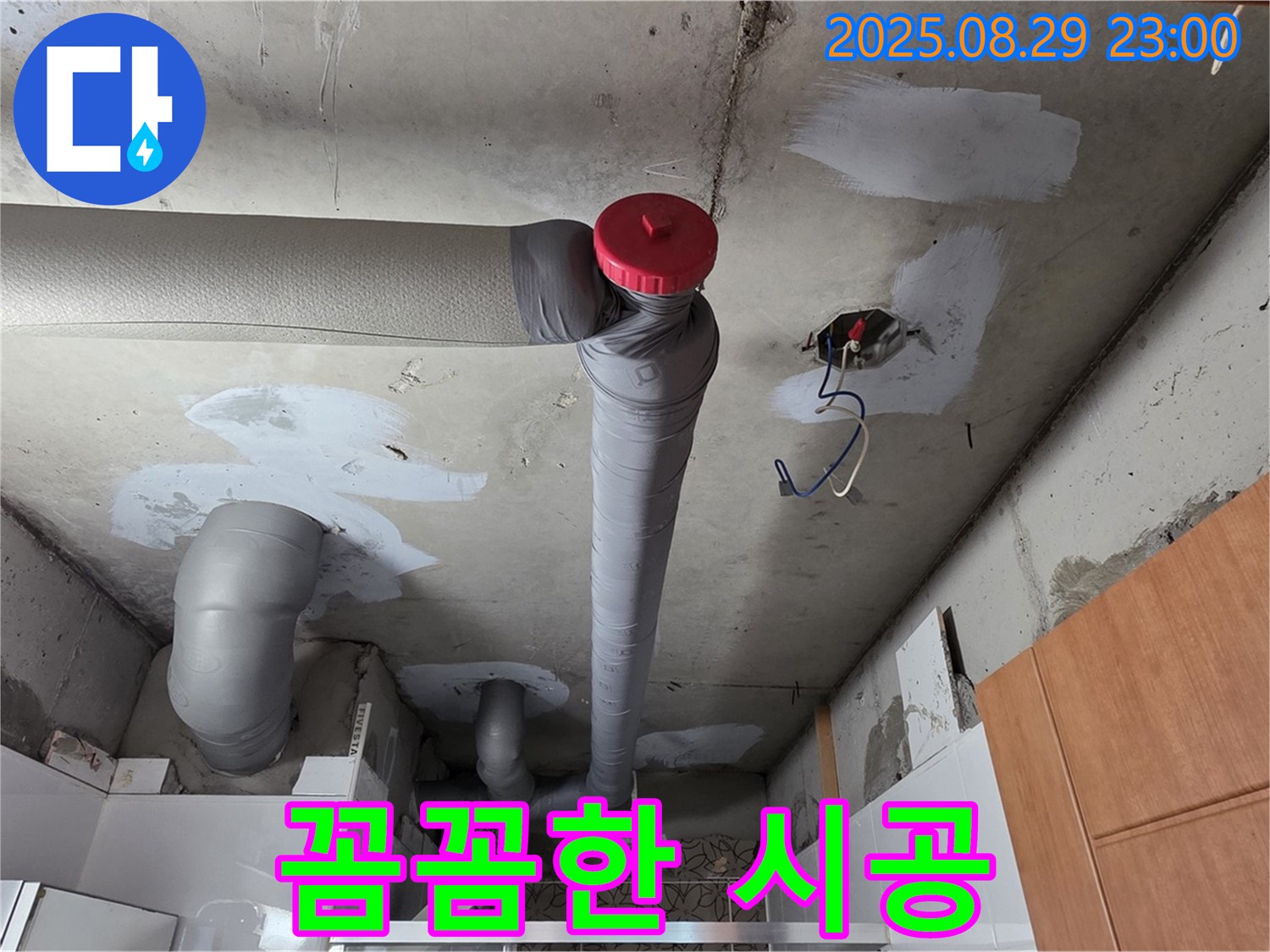 양주 백석 서광아파트 누수 - 꼼꼼한 시공으로 완벽 해결