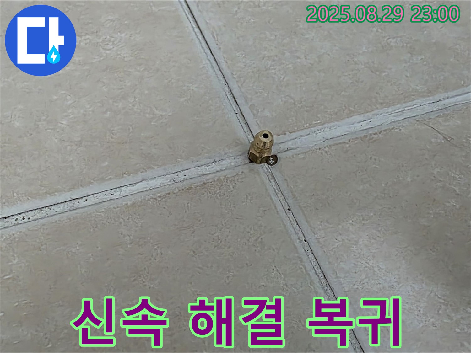 양주 백석 서광아파트 누수 - 누수, 신속하게 해결하고 일상으로 복귀하세요.