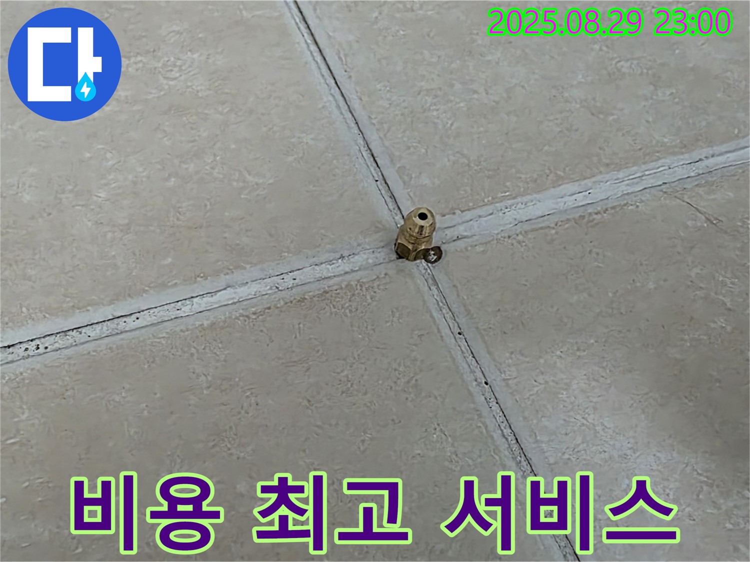 양주 백석 서광아파트 누수 - 누수 해결, 합리적인 비용으로 최고의 서비스를 제공합니다.