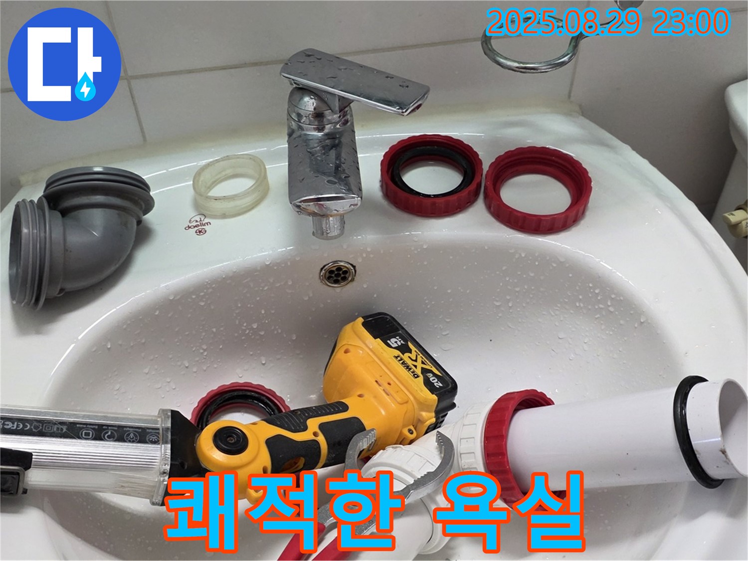 양주 백석 서광아파트 누수 - 누수 해결 후 쾌적해진 욕실