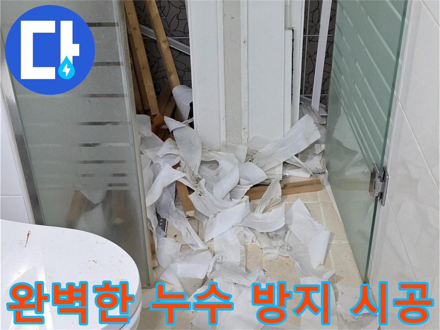 양주 백석 서광아파트 누수 방지 - 완벽한 시공으로 누수 걱정 끝 - 꼼꼼한 시공과 철저한 사후 관리