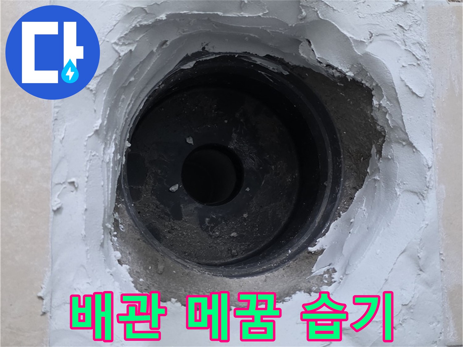 양주 백석 서광아파트 누수 - 배관 주변 꼼꼼한 메꿈 작업으로 습기 완벽 차단 - 쾌적한 환경