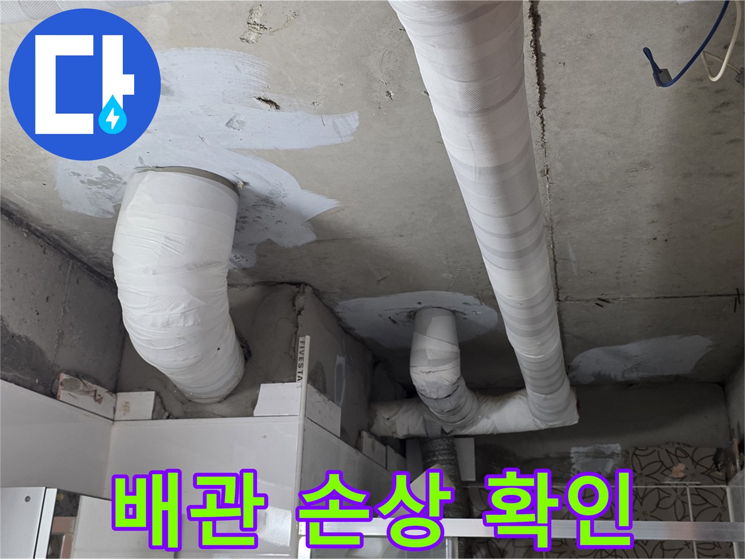 양주 백석 서광아파트 누수 - 배관의 손상된 부분 확인