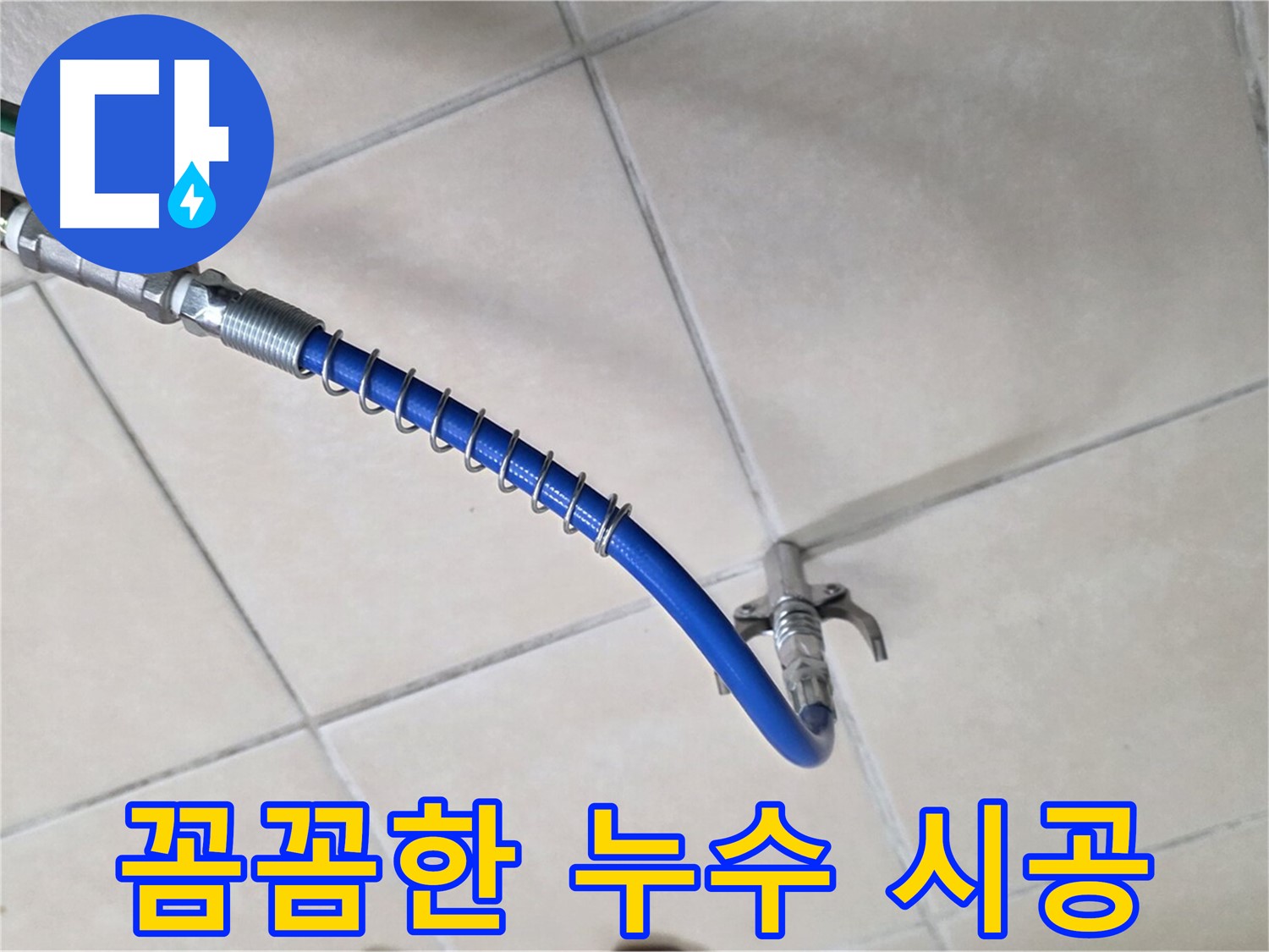 양주 백석 서광아파트 누수 - 베테랑 기술자의 꼼꼼한 시공