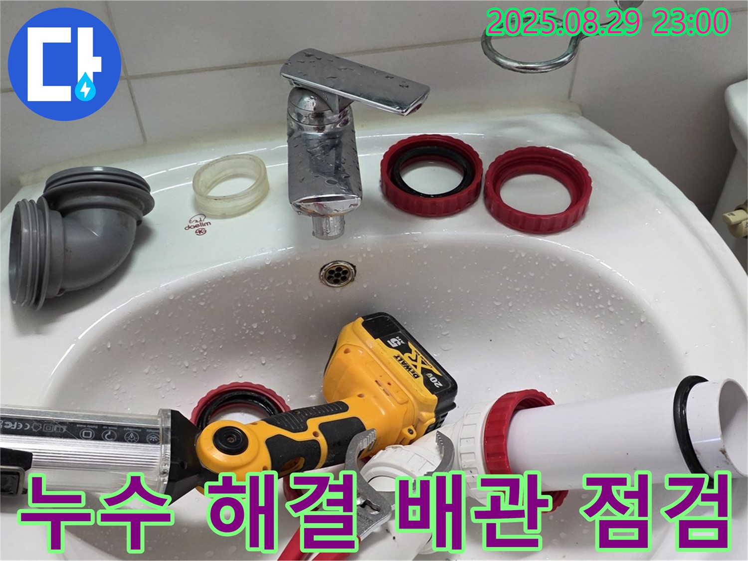 양주 백석 서광아파트 누수 - 베테랑의 꼼꼼한 배관 점검