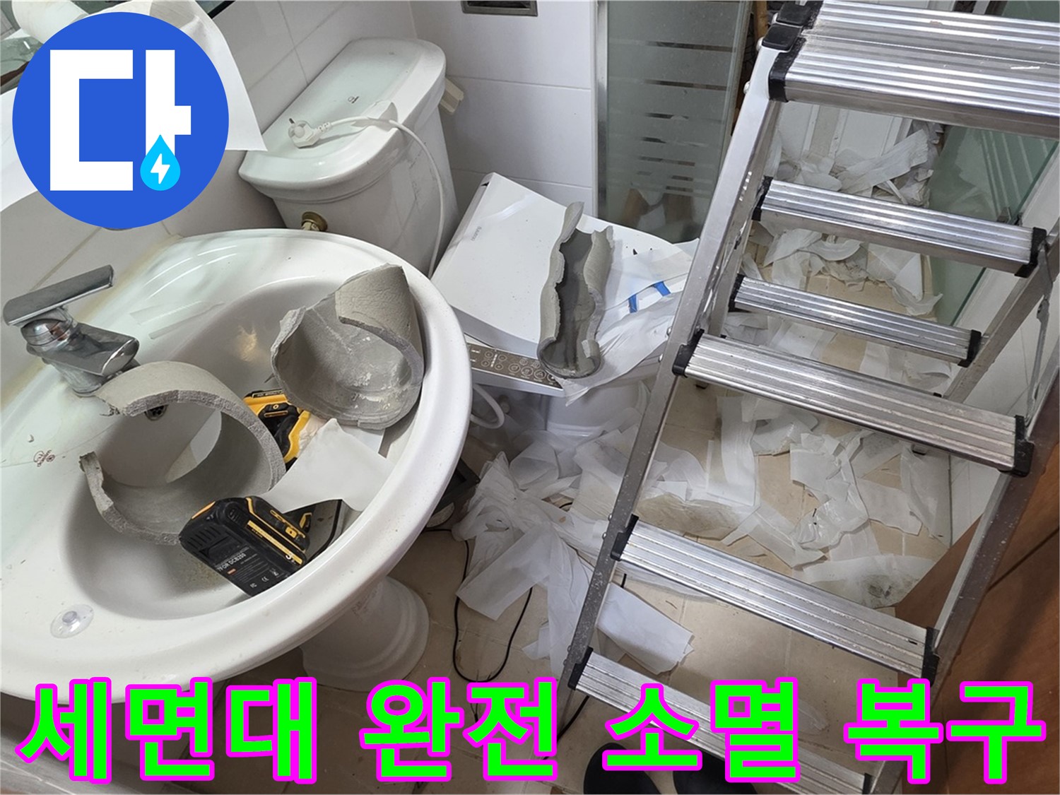 양주 백석 서광아파트 누수 - 세면대 완전 파손 긴급 복구 어벤저스 긴급 출동 준비 완료 - 완벽 복구