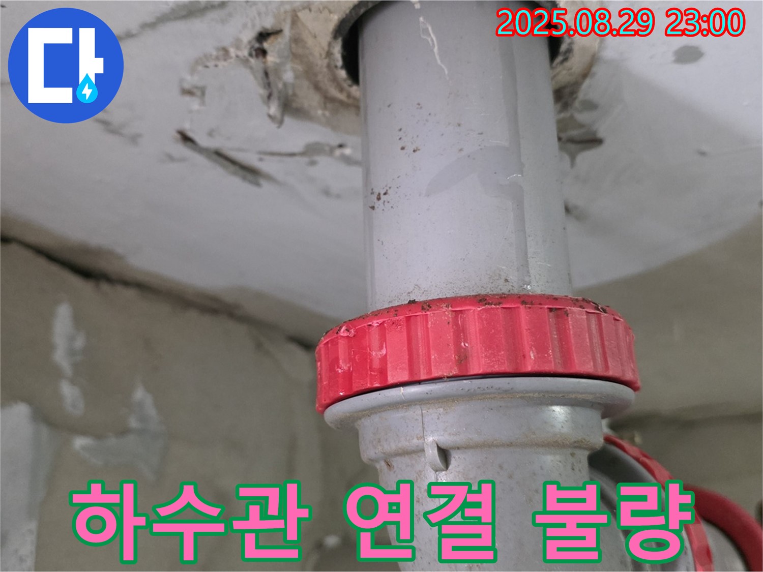 양주 백석 서광아파트 누수 - 싱크대 하수관 연결 불량으로 인한 누수 발생