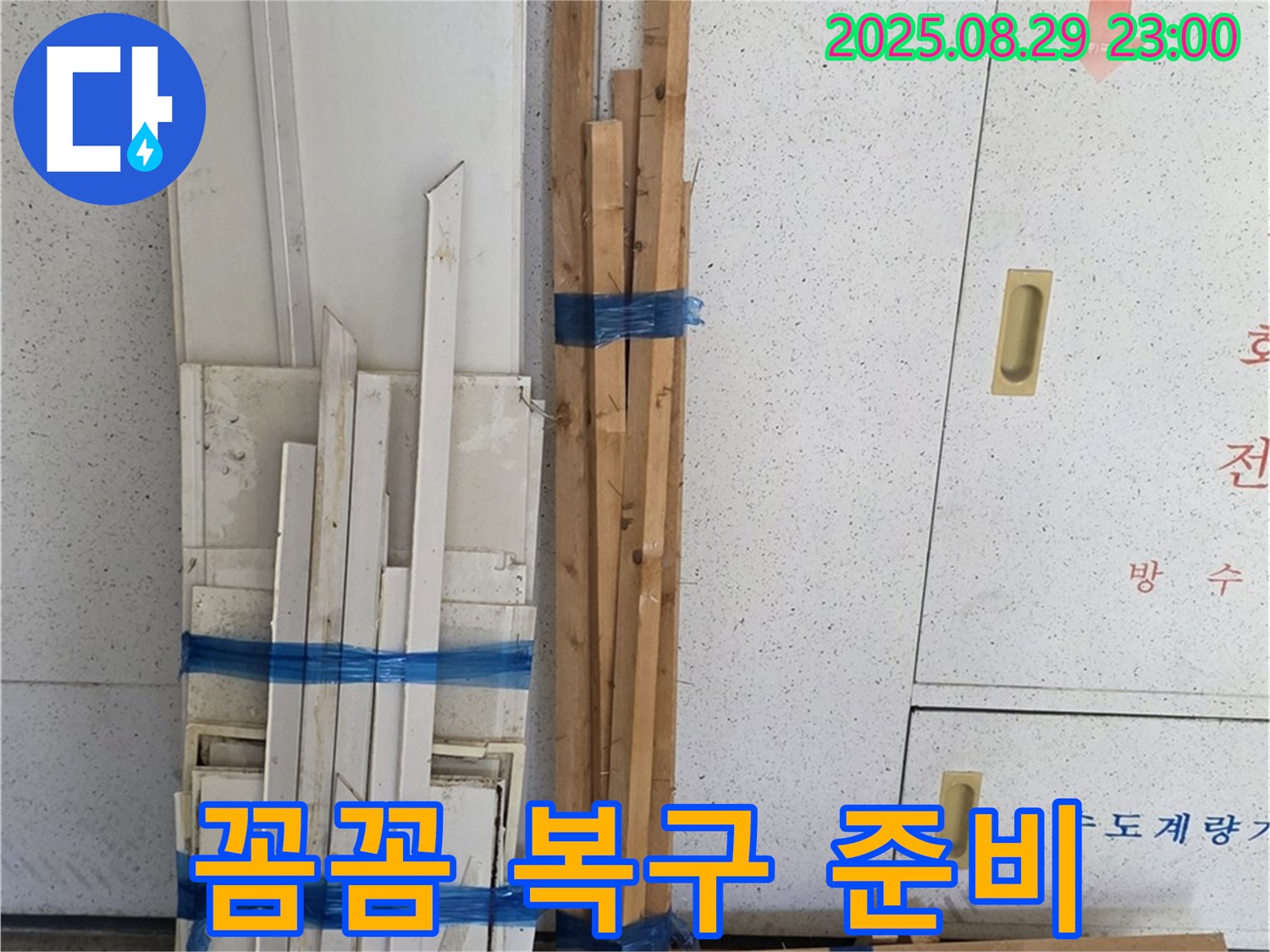 양주 백석 서광아파트 누수 - 완벽 복구 위한 목재 꼼꼼 준비