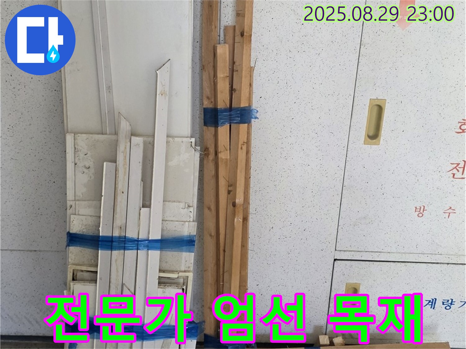 양주 백석 서광아파트 누수 - 완벽 복구, 전문가 엄선 최고 목재