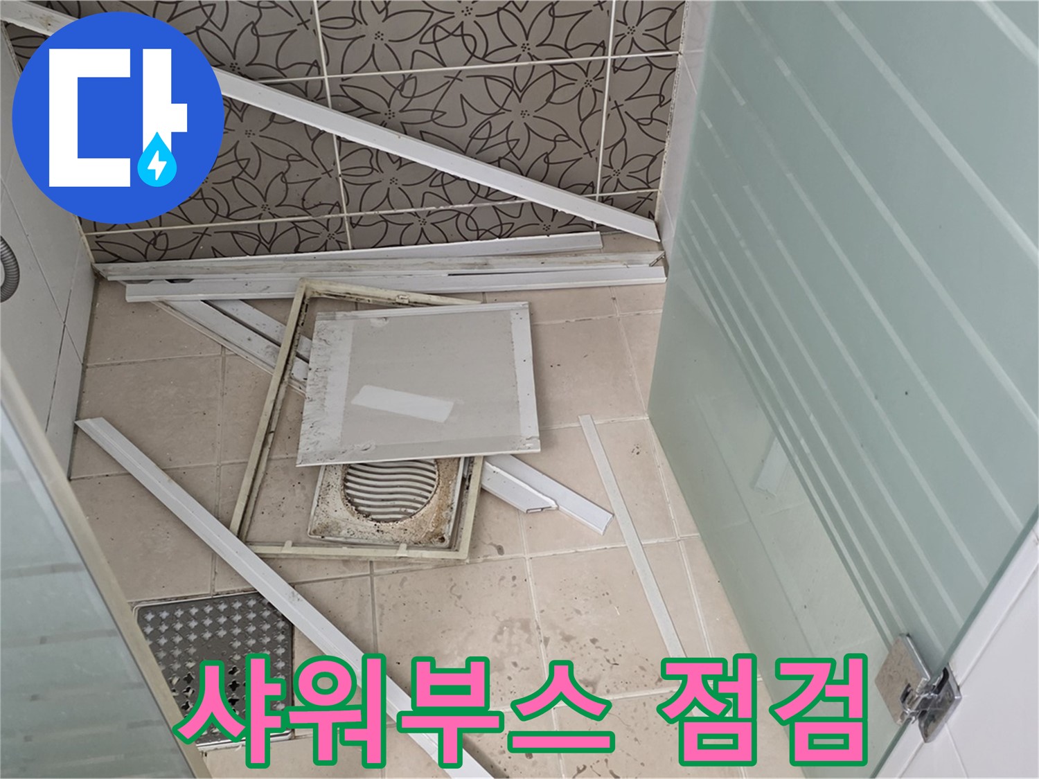 양주 백석 서광아파트 누수 - 욕실 누수, 샤워부스 주변 집중 점검 실시
