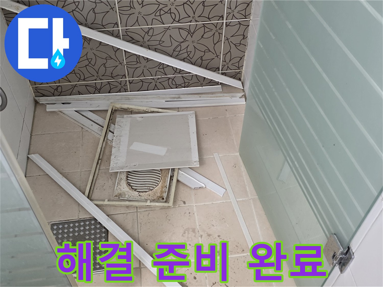 양주 백석 서광아파트 누수 - 욕실 천장 누수 문제 해결을 위한 완벽한 준비