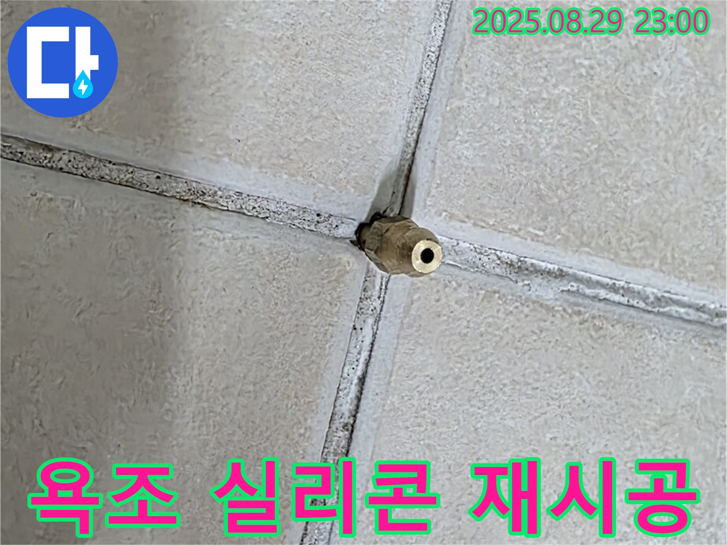 양주 백석 서광아파트 누수 - 욕조 실리콘의 곰팡이를 제거하고 깨끗하게 재시공합니다.