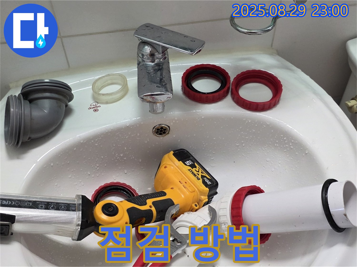 양주 백석 서광아파트 누수 - 전문가처럼 꼼꼼하게 누수 점검