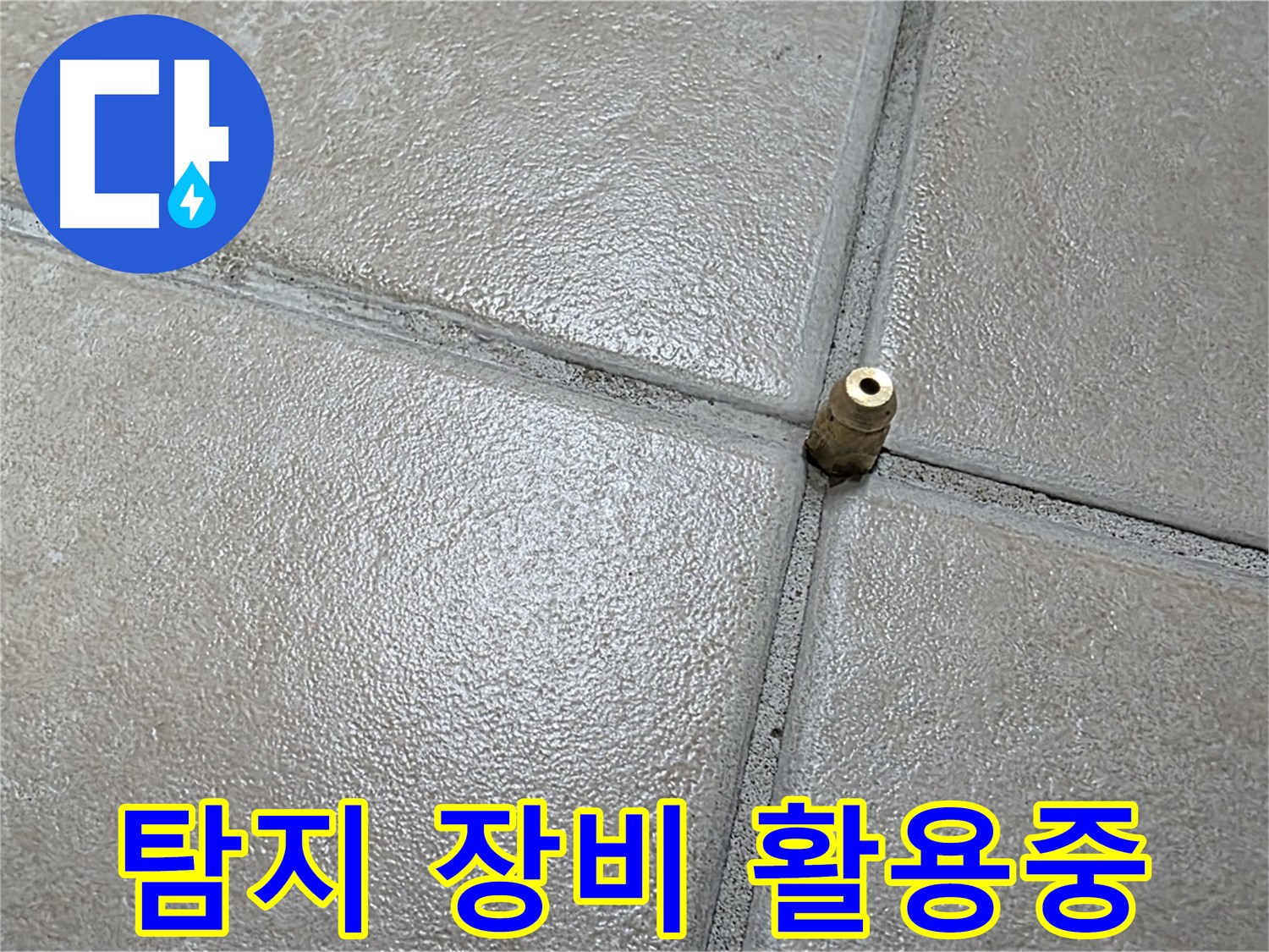 양주 백석 서광아파트 누수 - 정밀 탐지 장비가 누수 해결의 핵심입니다.